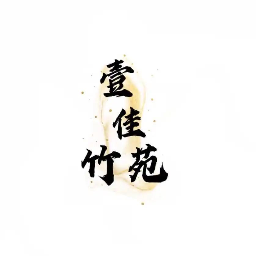 壹佳竹园