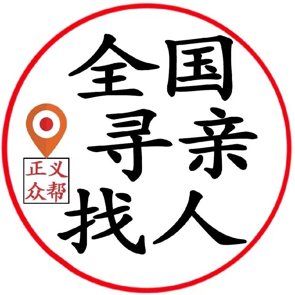 寻亲找人救援（正义众帮）