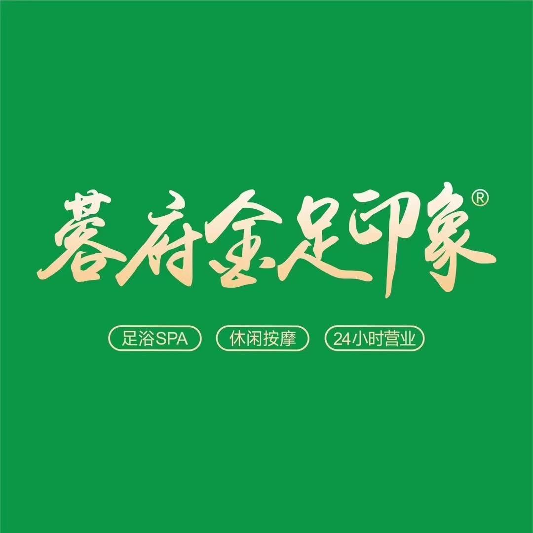 蓉府金足印象新津分店
