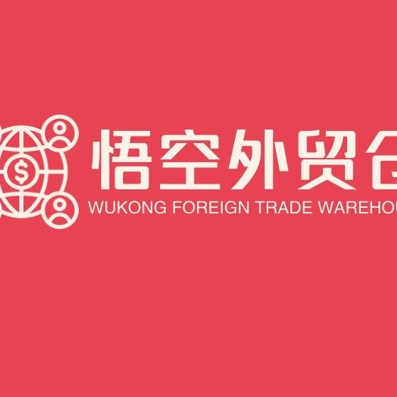 悟空外仓