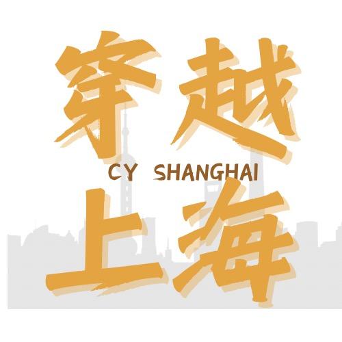 CY上海