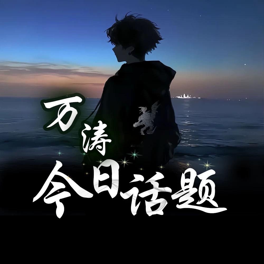 万涛（人生感悟）