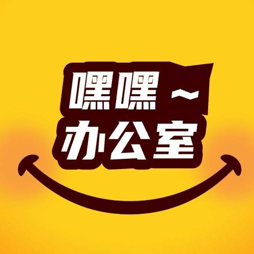 嘿嘿办公室