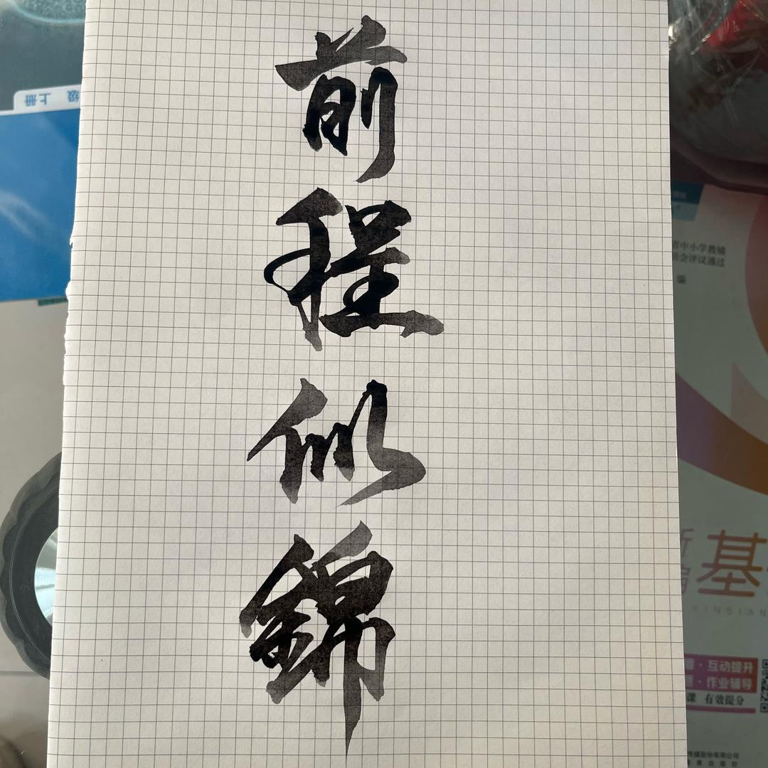 知足常乐，看淡一切