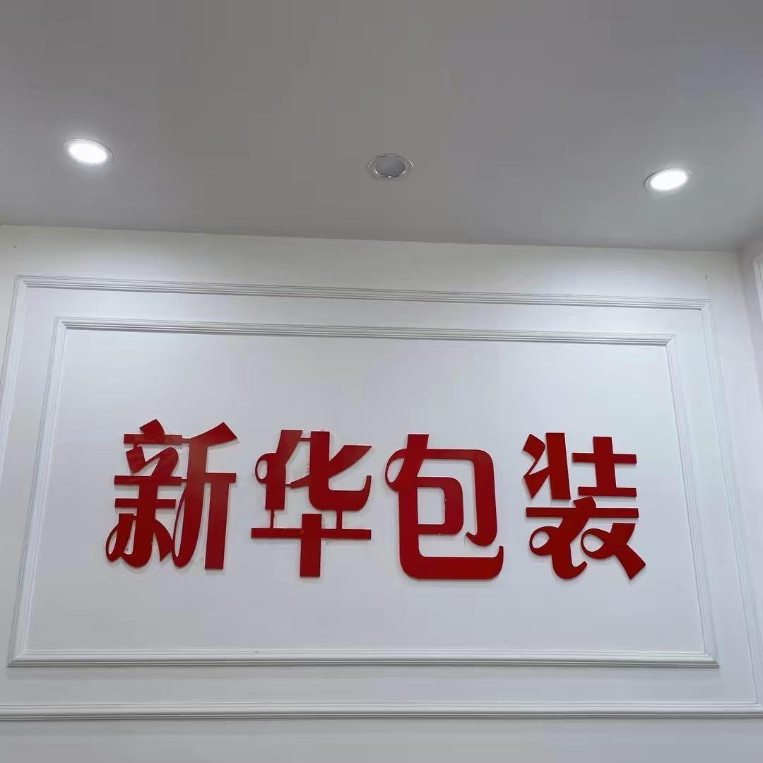 新华包装