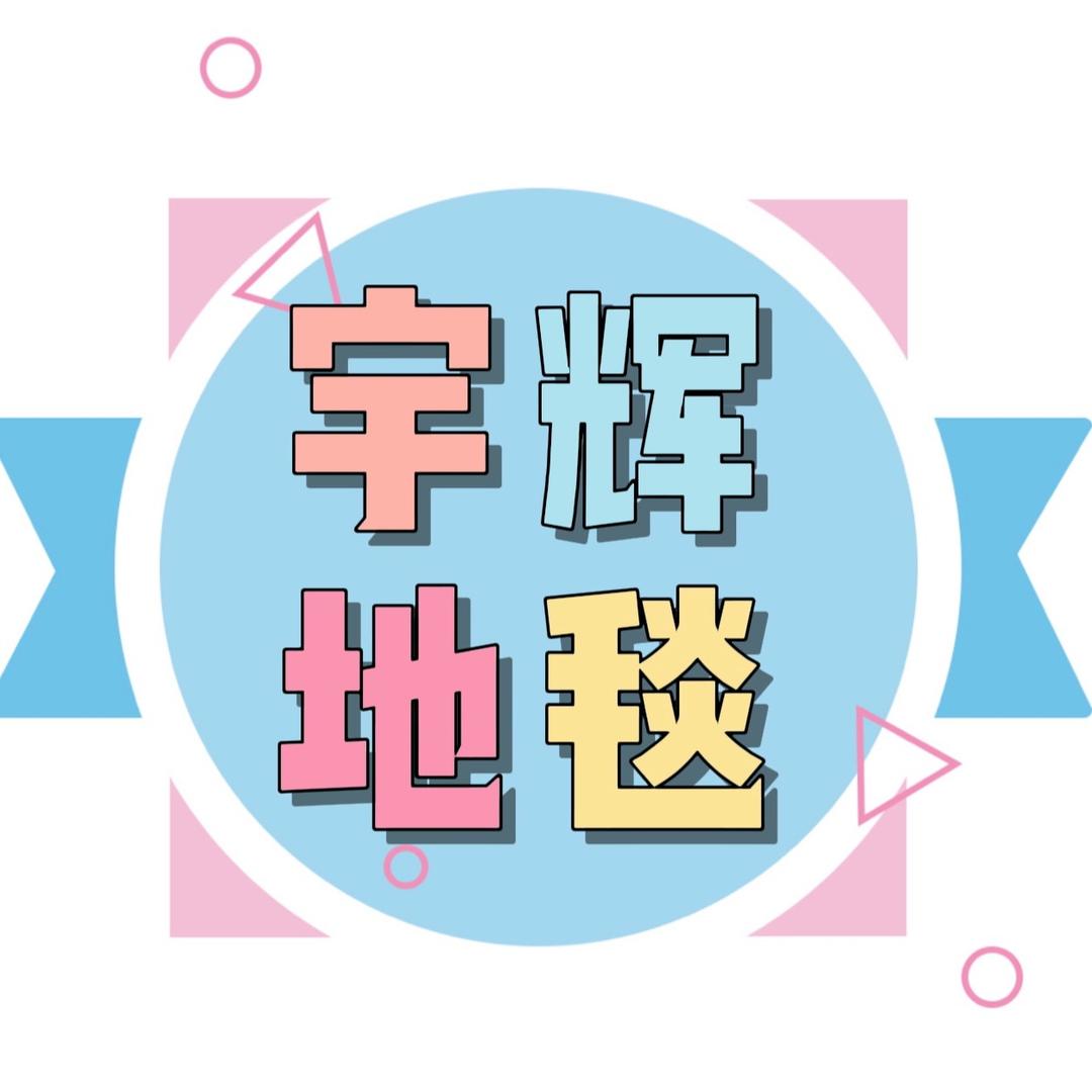 宇辉地毯