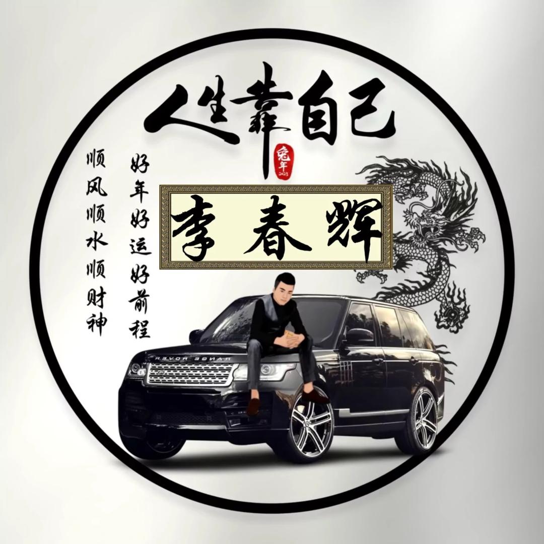 啊辉