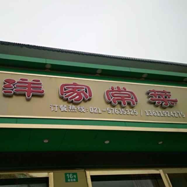 洋洋家常菜