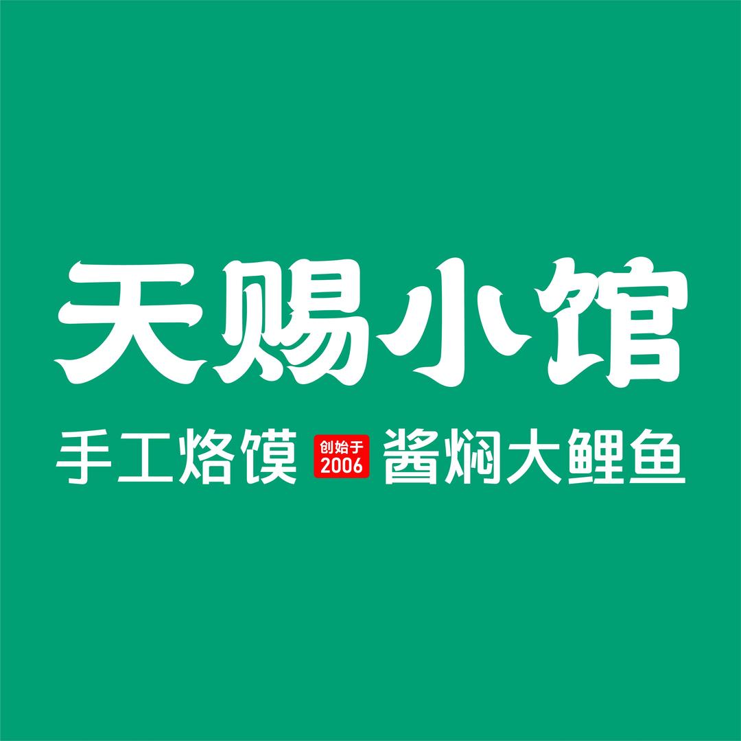 天赐小馆（政六街店）