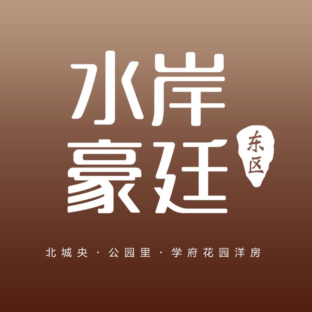 德州平原｜水岸豪廷
