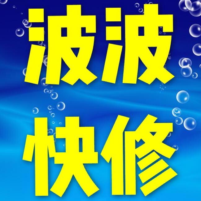 珠海斗门波波手机维修（欢迎寄修欢迎到店）
