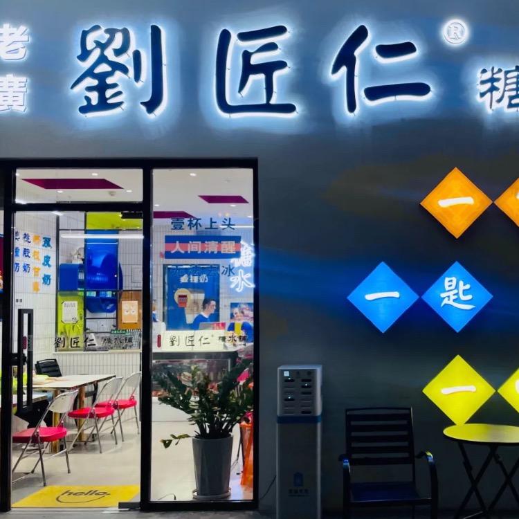 刘匠仁广式糖水店（太白店）