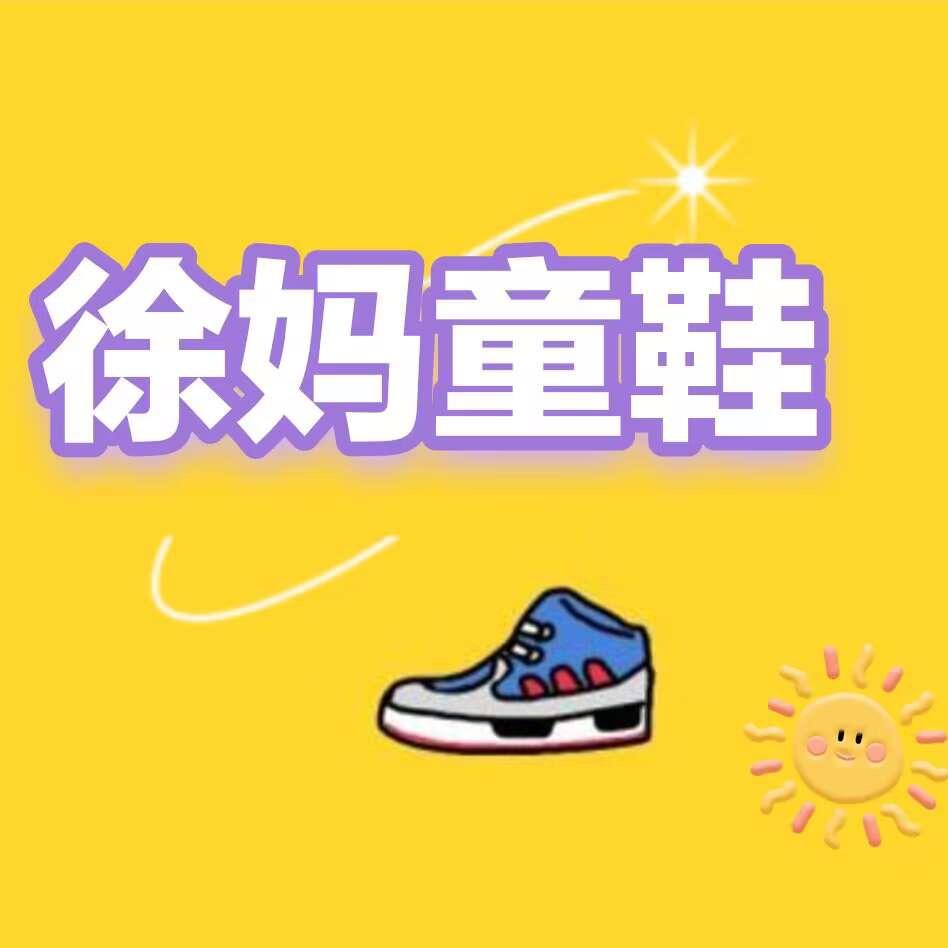 徐妈童鞋