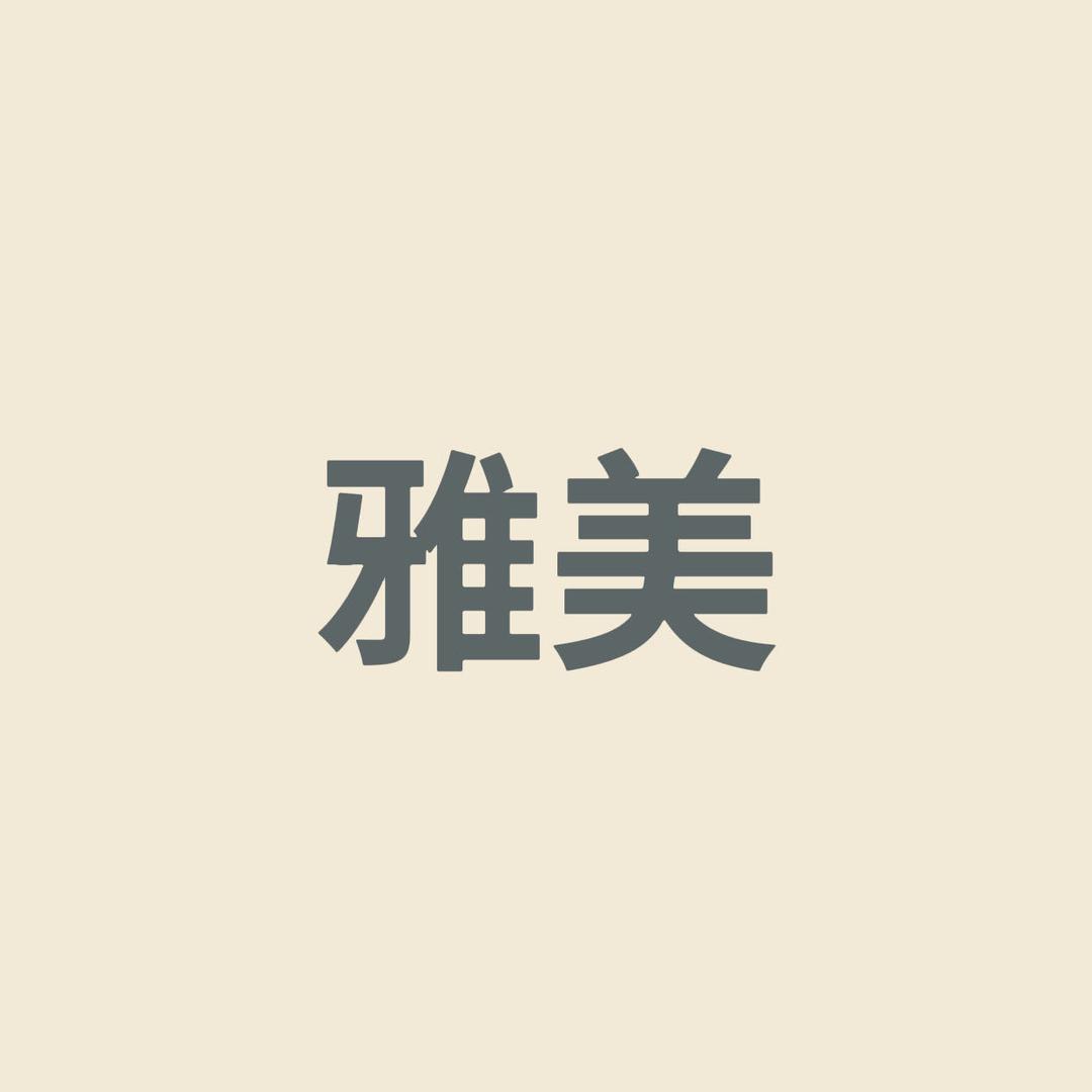 雅美臻选家居
