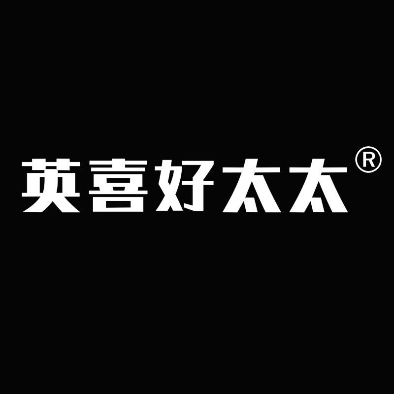 英喜好太太大家电旗舰店