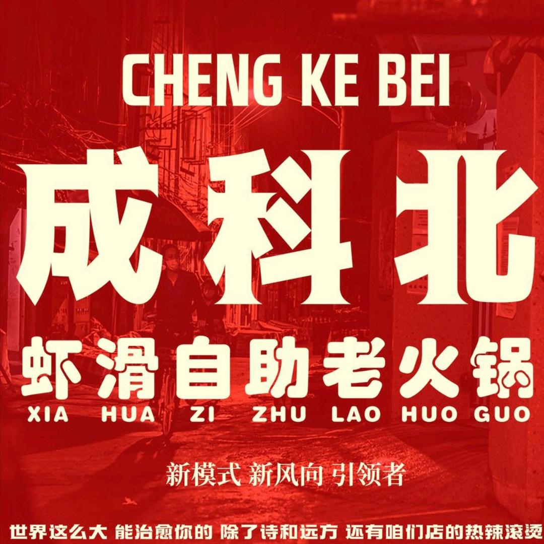 商贸城成科北虾滑自助老火锅