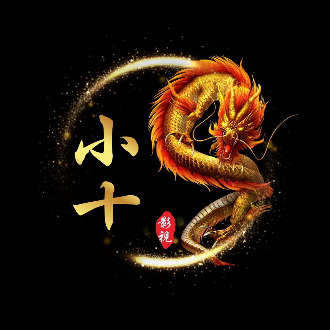 小十影视