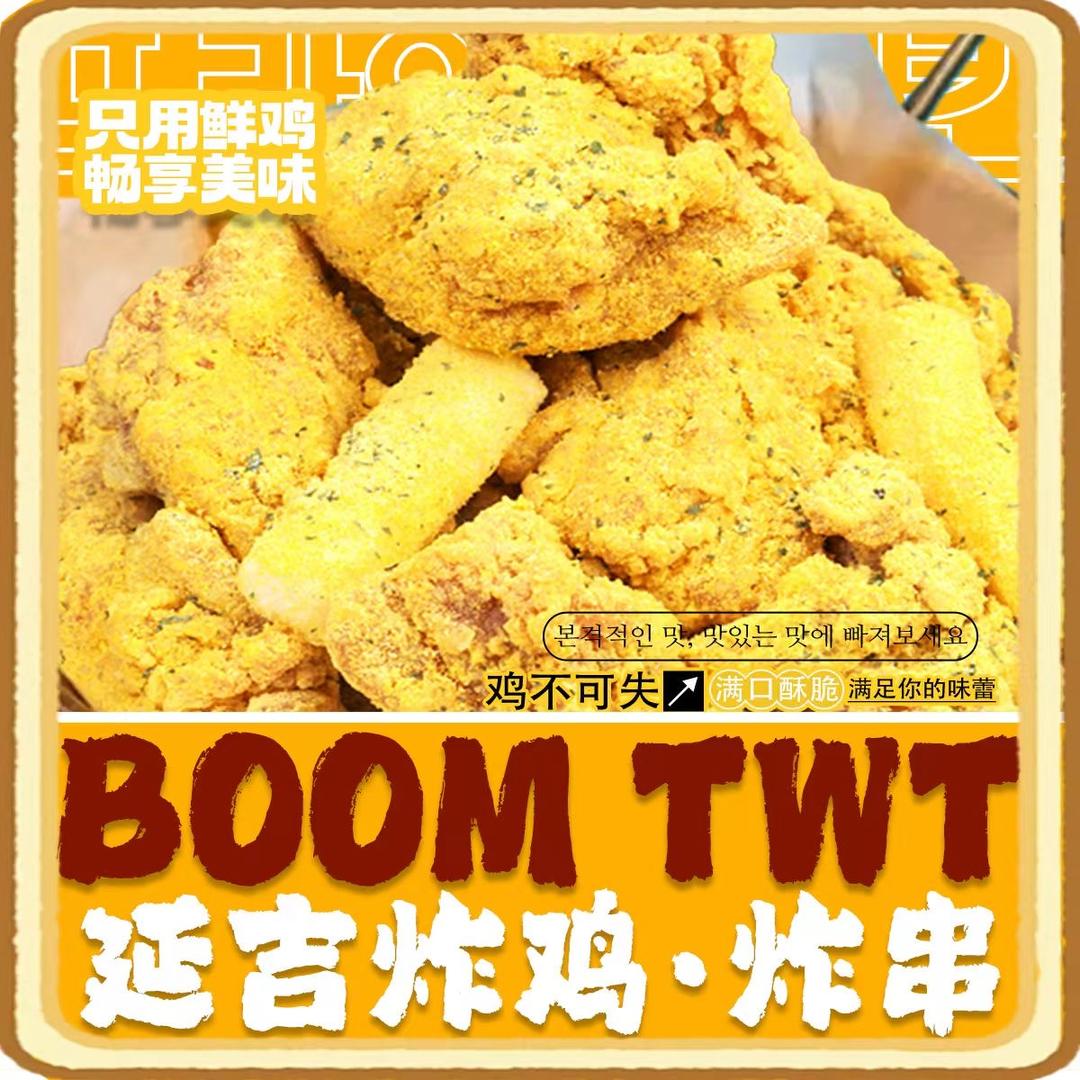 BOOMTWT炸鸡【招商总部】