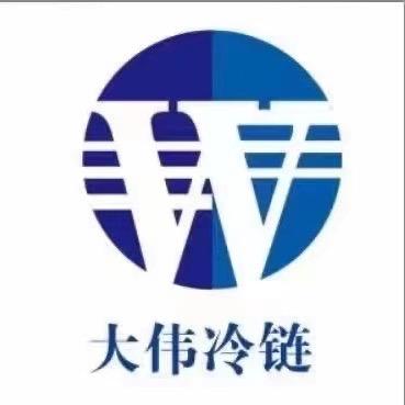 青岛大伟冷链物流 张伟