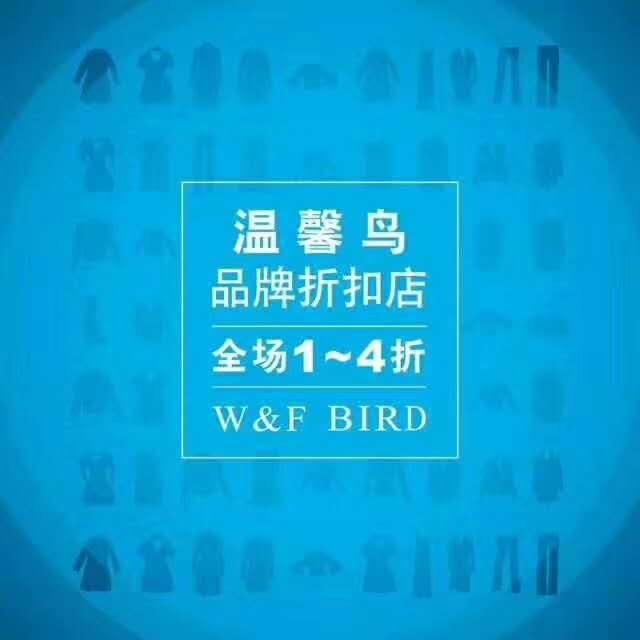 温馨鸟奥莱折扣