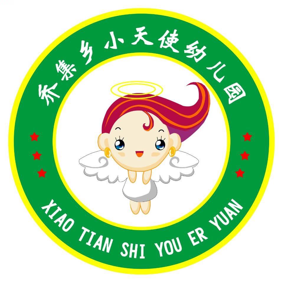 乔集小天使幼儿园