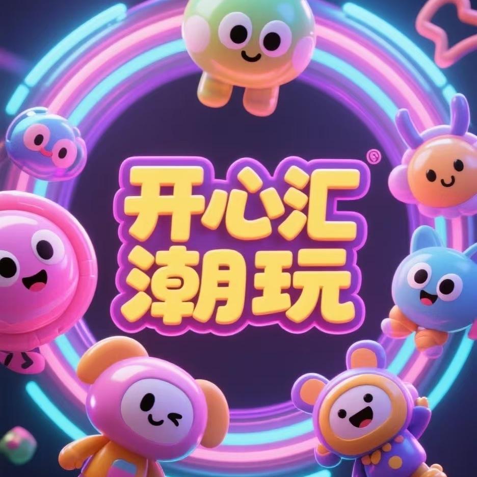 开心汇潮玩