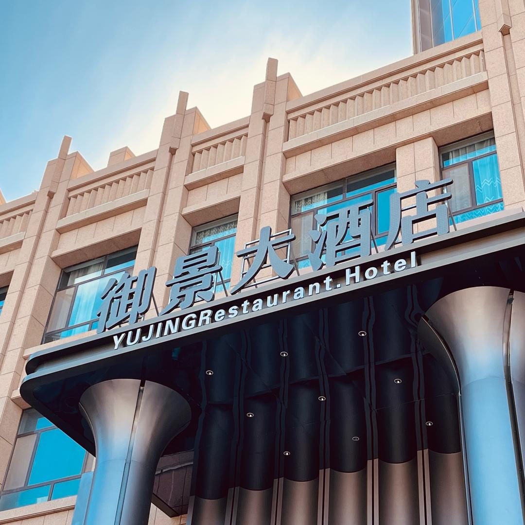 御景大酒店