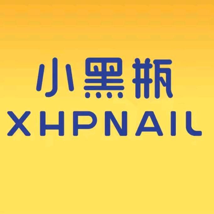 小黑瓶美甲美睫