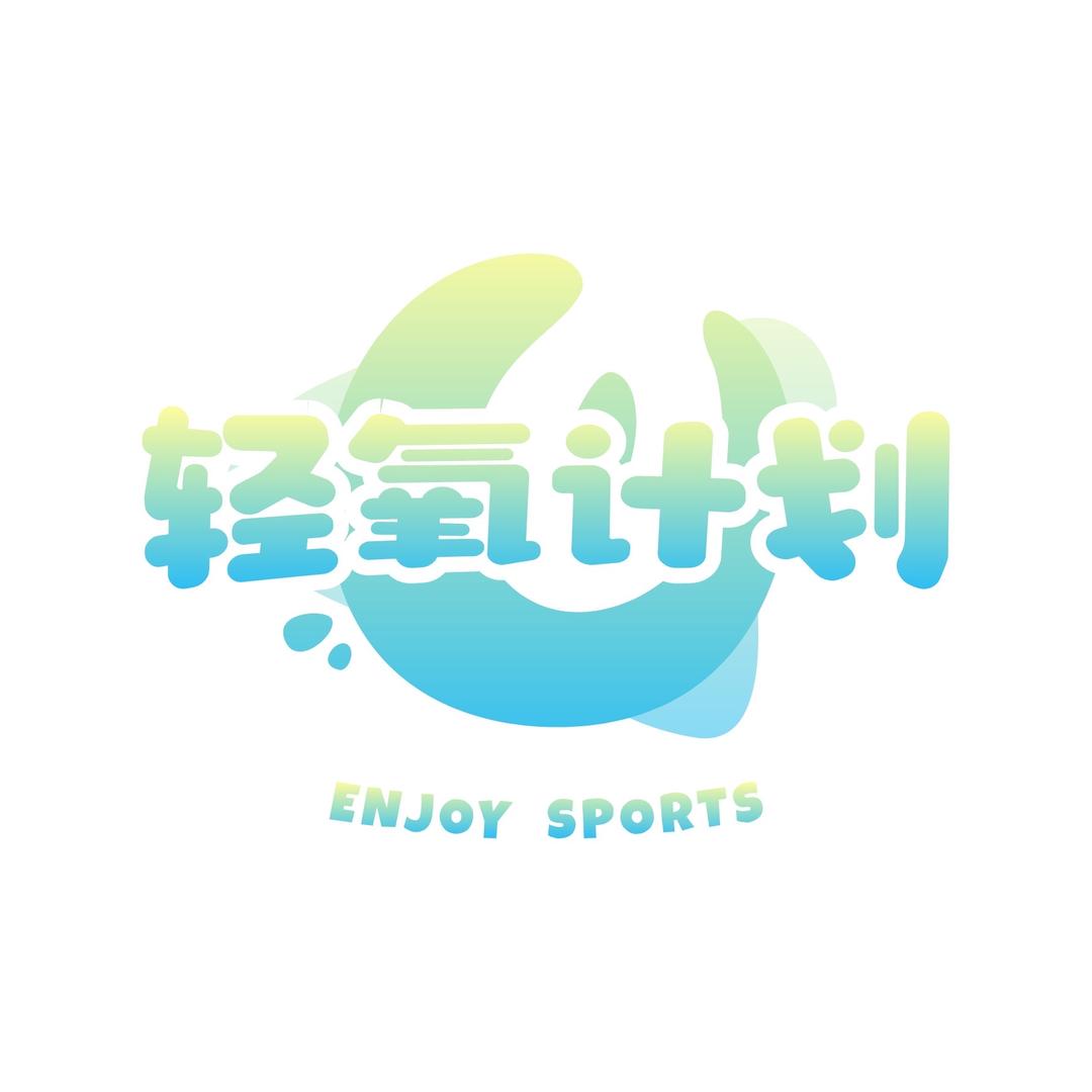 轻氧计划训练营—舒老师