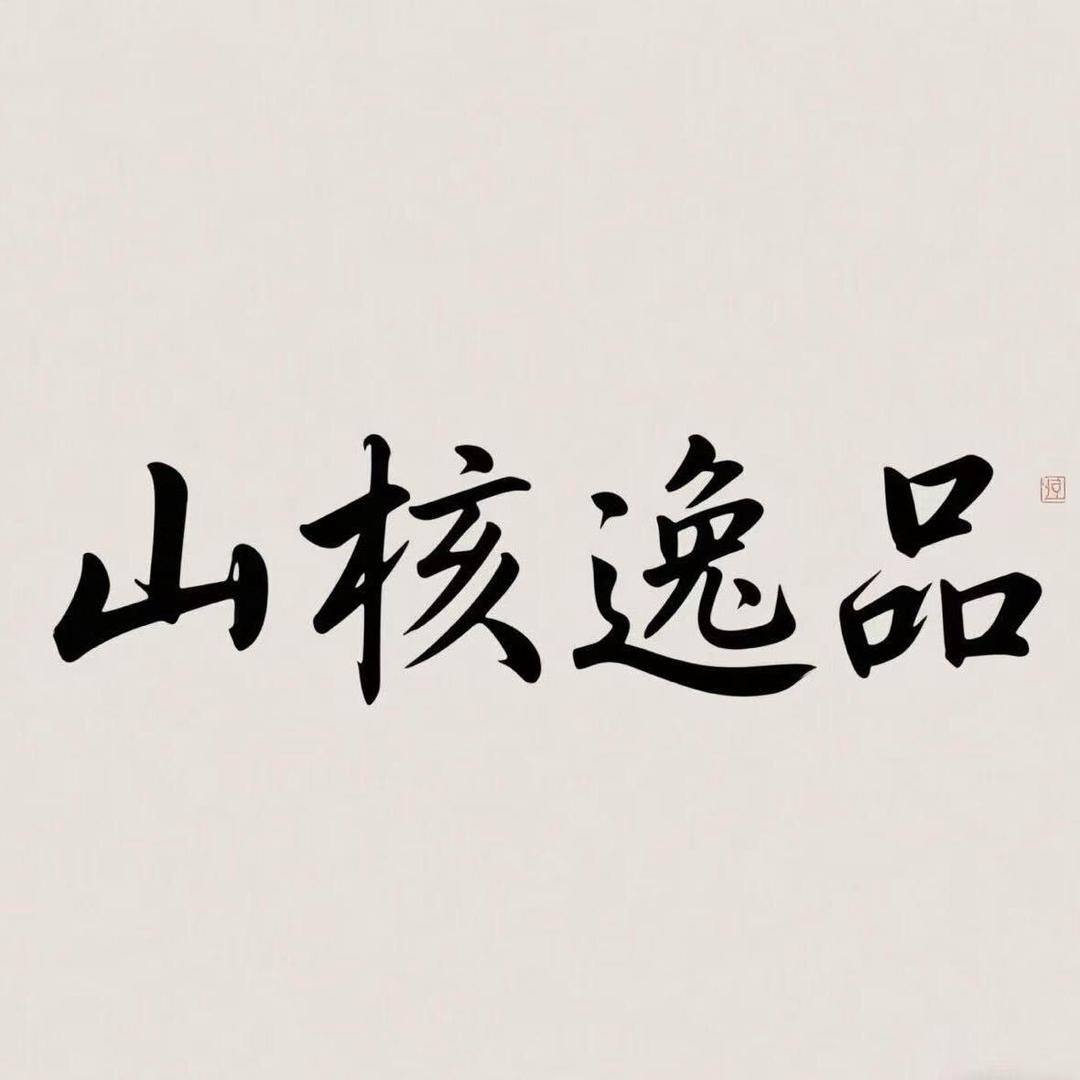 山核逸品助手（专注原生态）