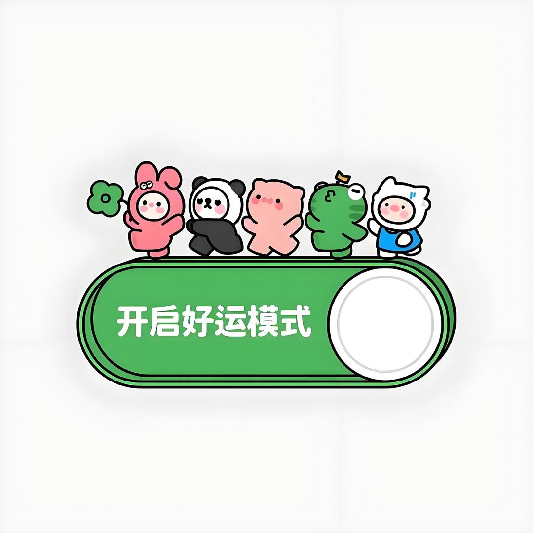 禄喜常伴