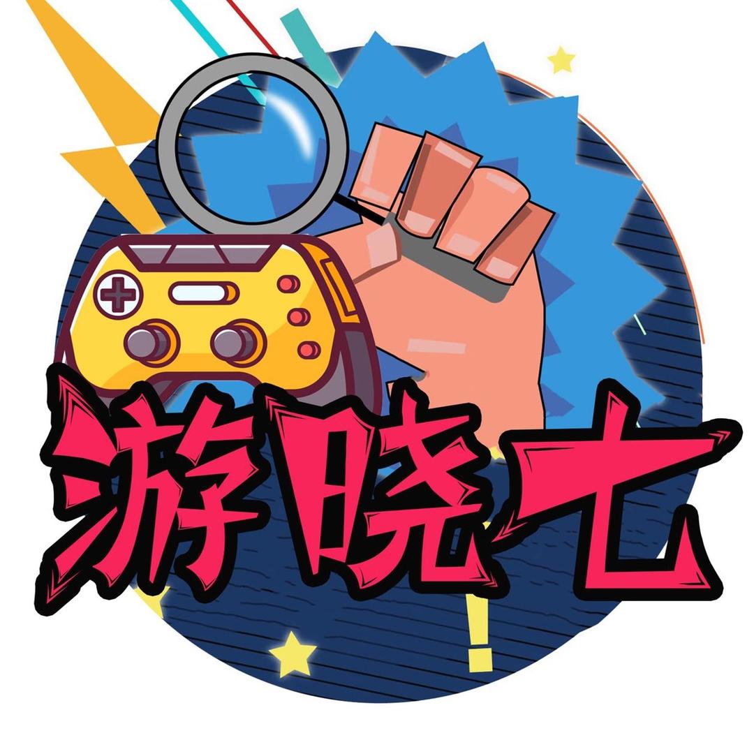 游晓七