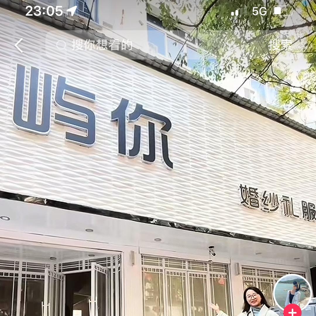 避雷浏阳屿你婚纱礼服馆