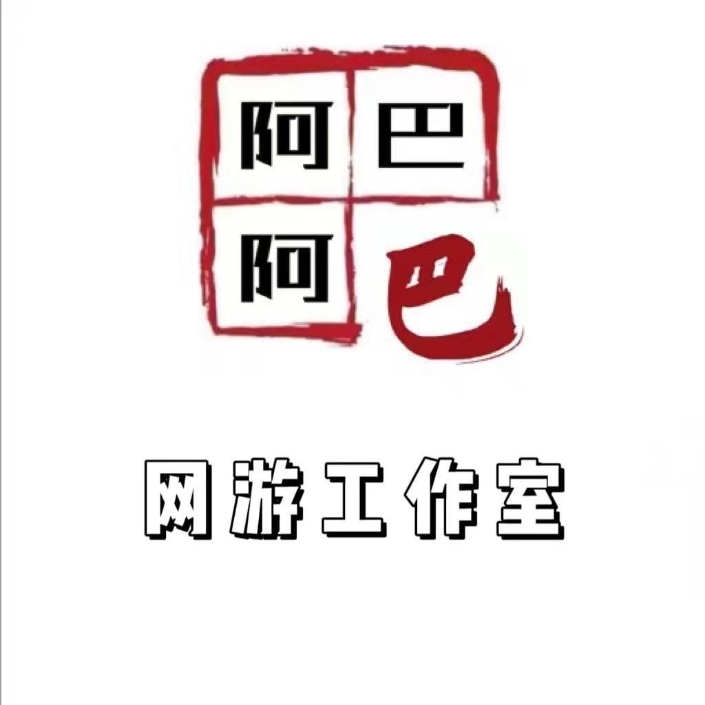 阿巴阿巴网游工作室