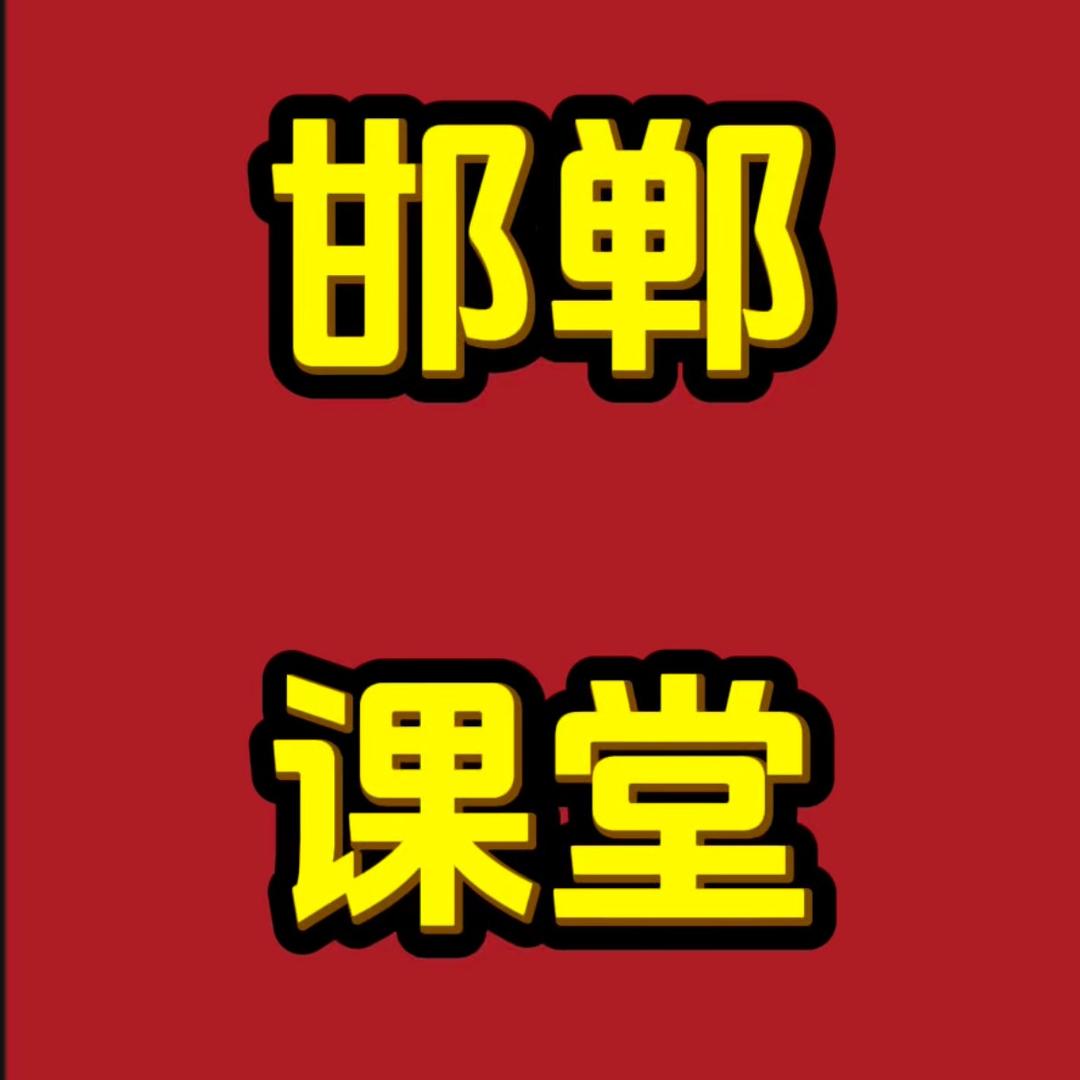 李老师（邯郸课堂）