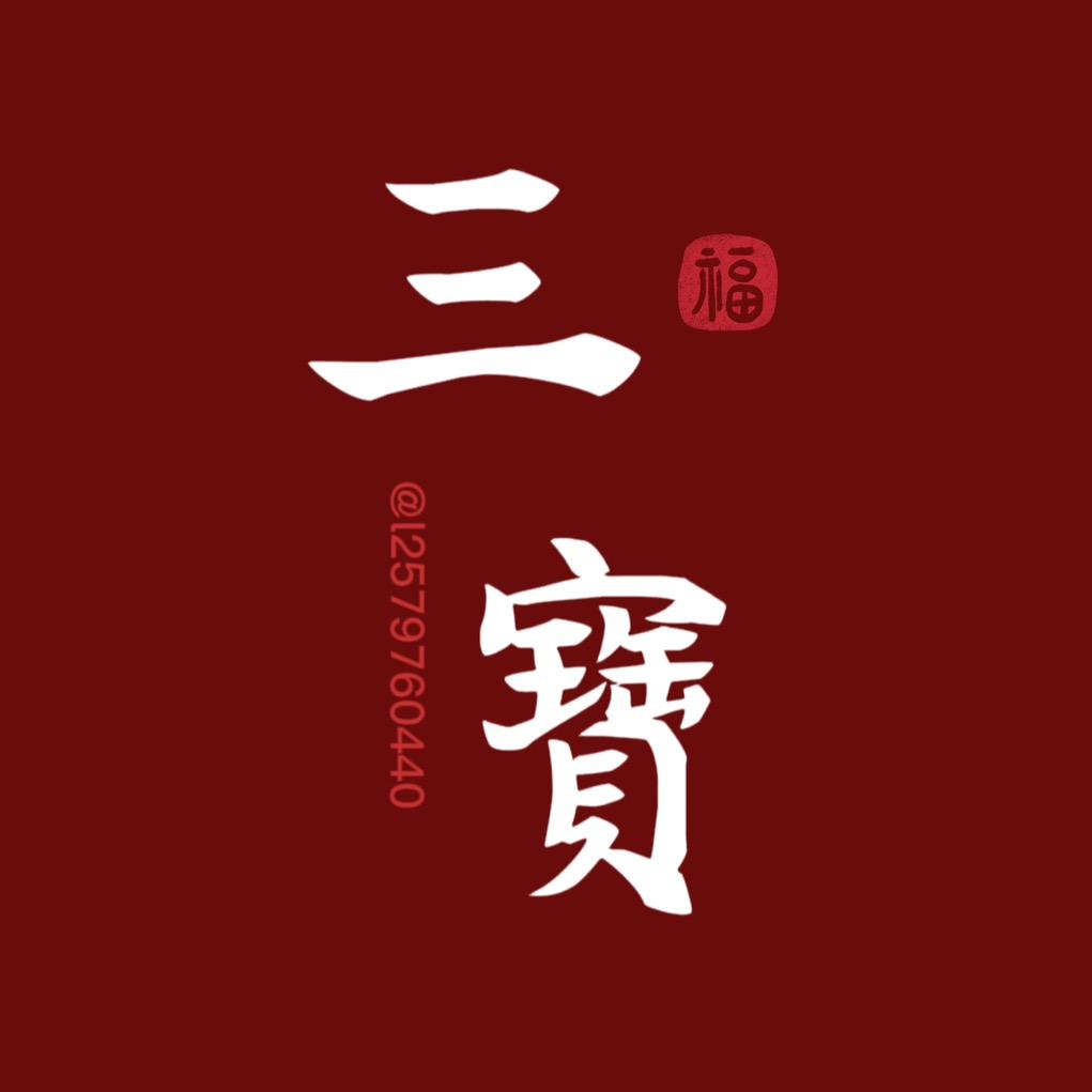 三宝文创原创字画