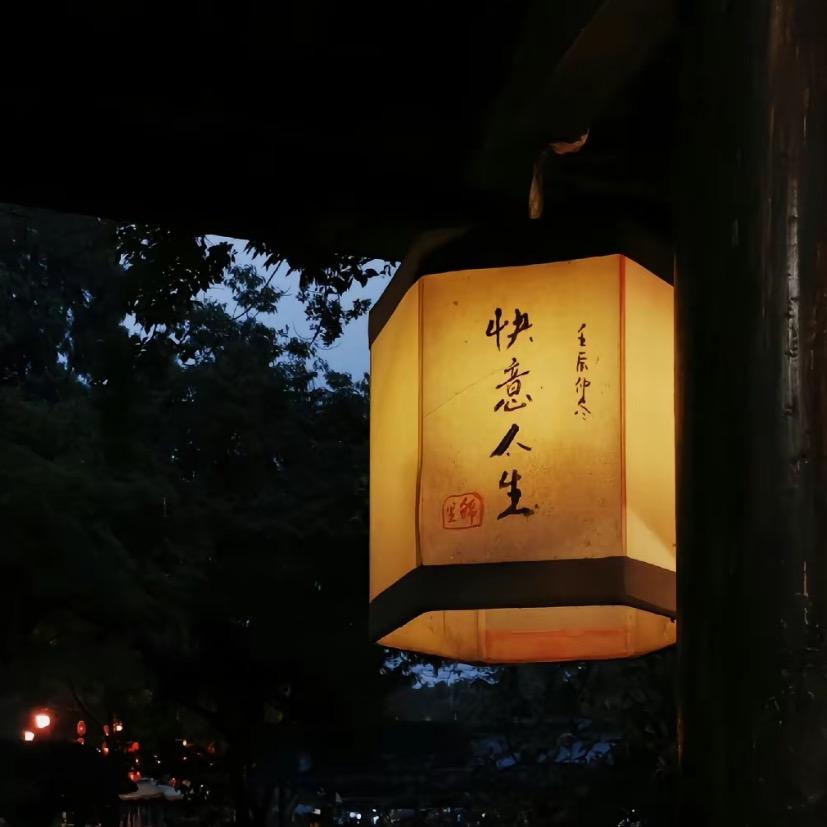 快意人生