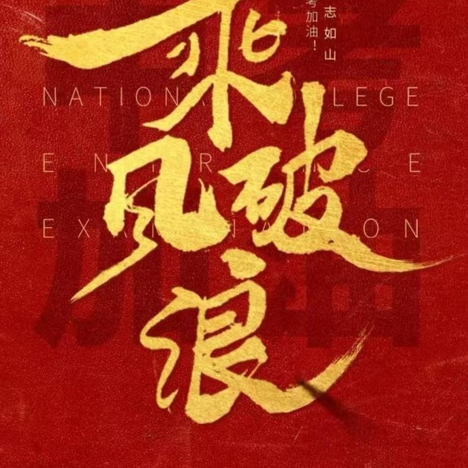 陕文投睿德高中凤老师