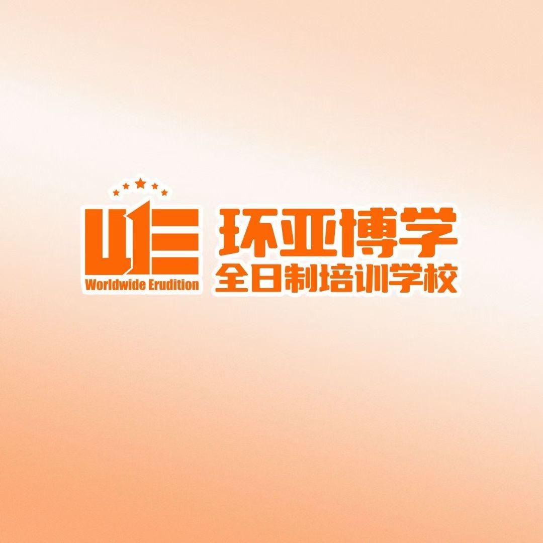 环亚博学