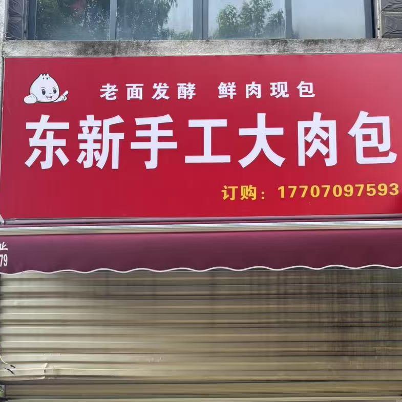 东新手工大肉包官方号