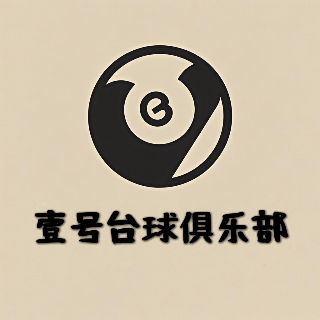 壹号台球俱乐部（火车站店）