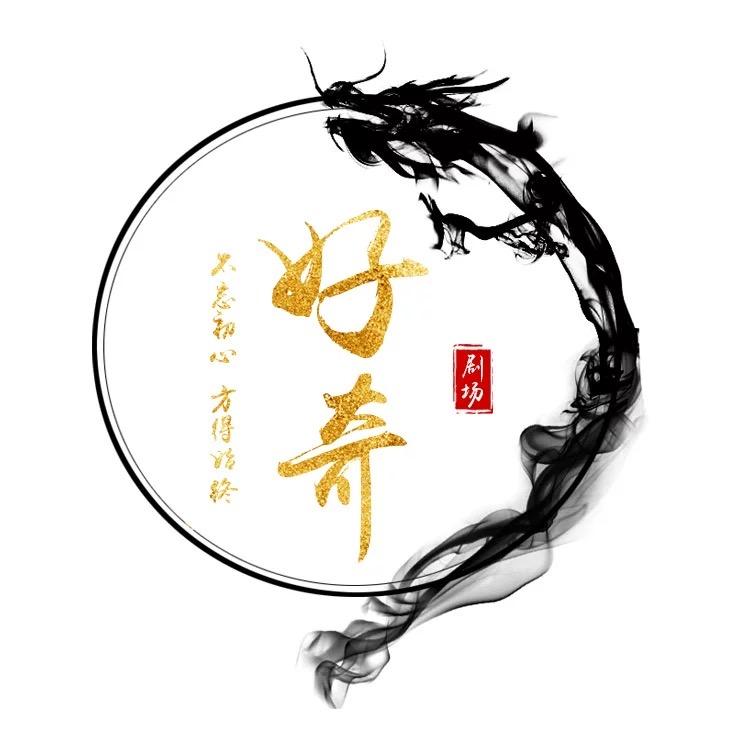 好奇剧场