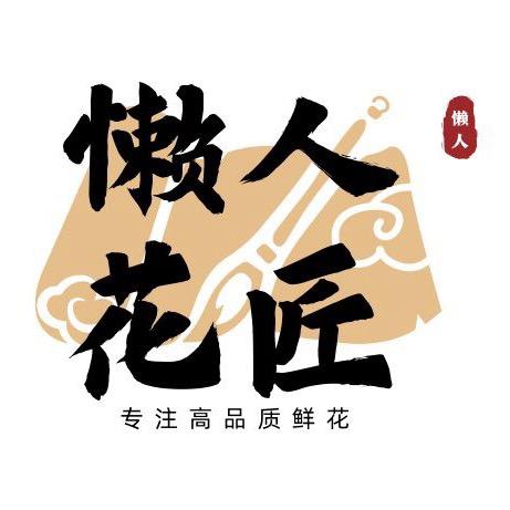 懒人花匠