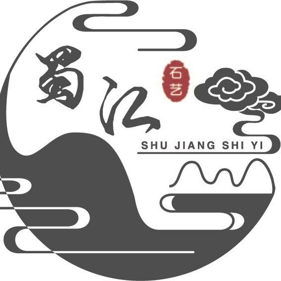 蜀江石艺