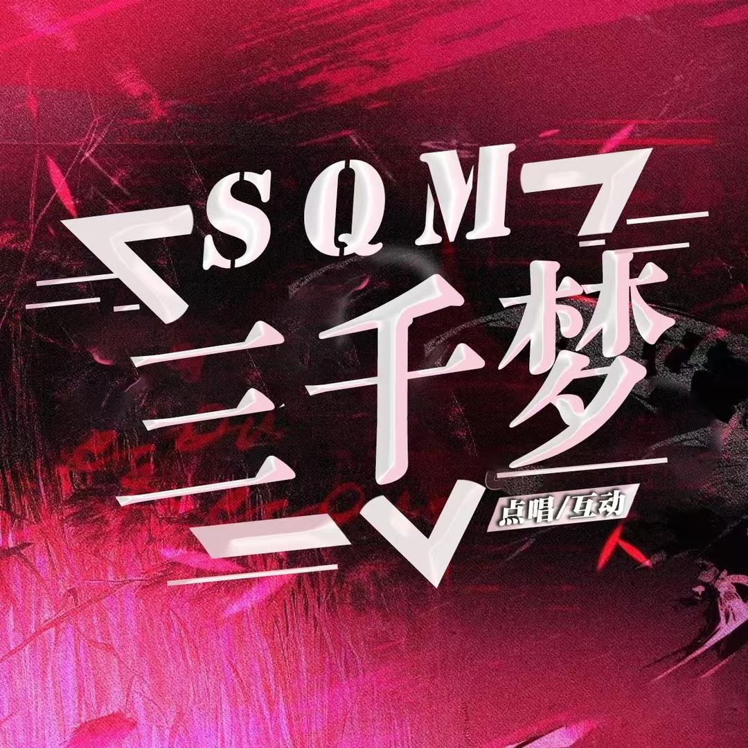 三仟梦点唱/待冠👑