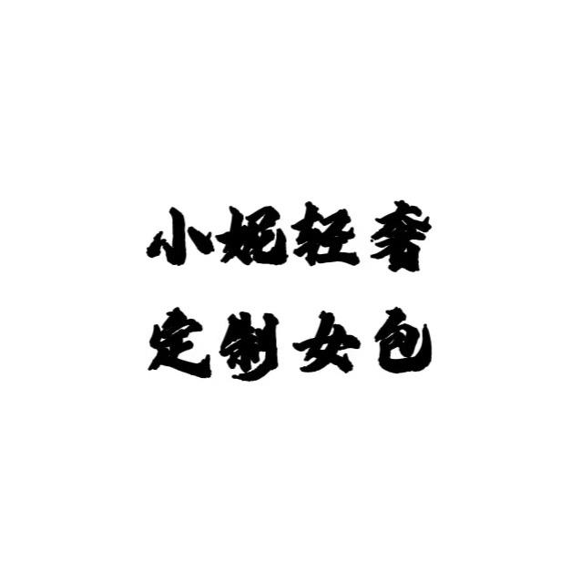 小妮家轻奢女包
