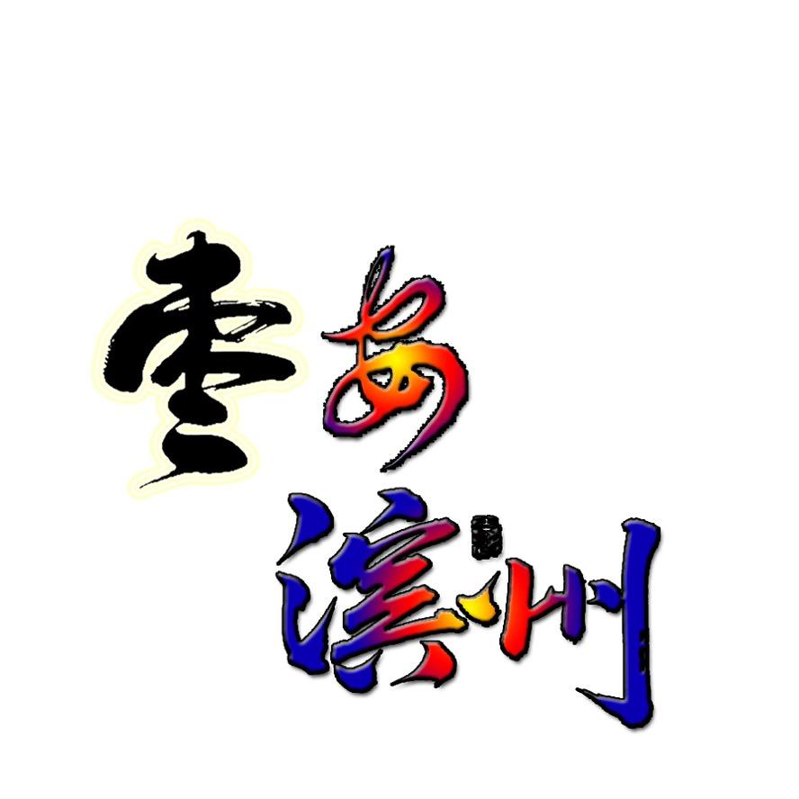 枣安滨州
