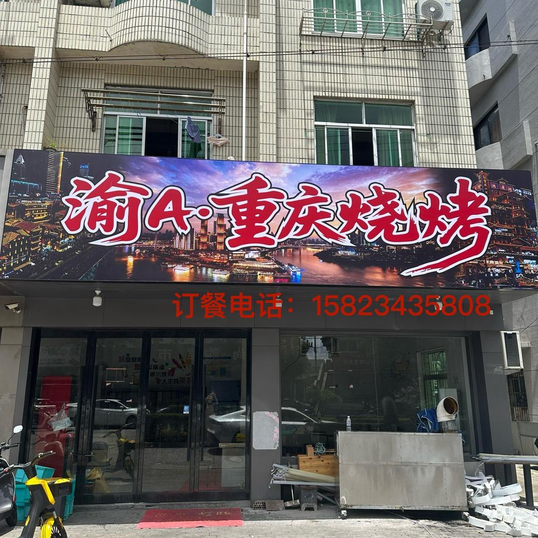 渝A.重庆烧烤