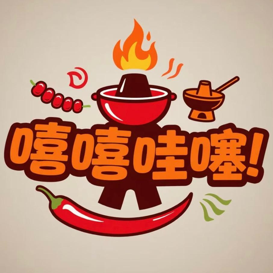 嬉嬉哇噻·市井火锅(义乌店)
