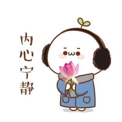 内心宁静❄️